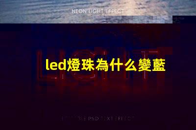 led燈珠為什么變藍 led燈珠回收多少一斤